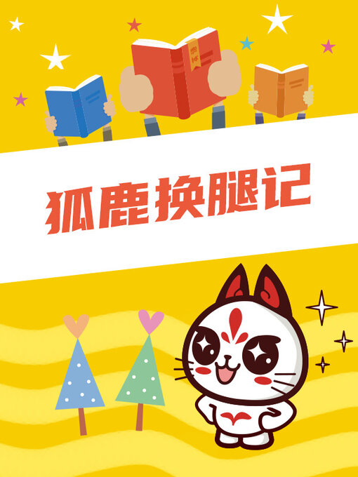 Title details for 狐鹿换腿记 by 纳吉什金 - Wait list